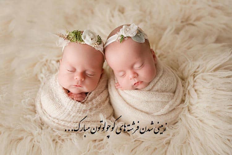 پیام تبریک برای نوزاد دوقلو