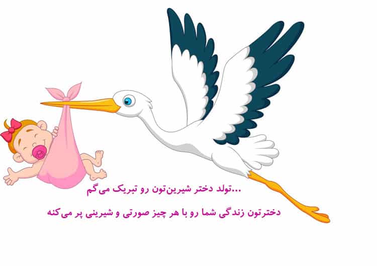 عکس نوشته تبریک تولد نوزاد دختر
