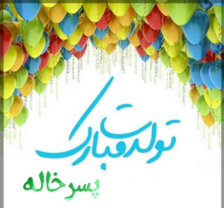 جملات زیبا برای تبریک تولد پسرخاله
