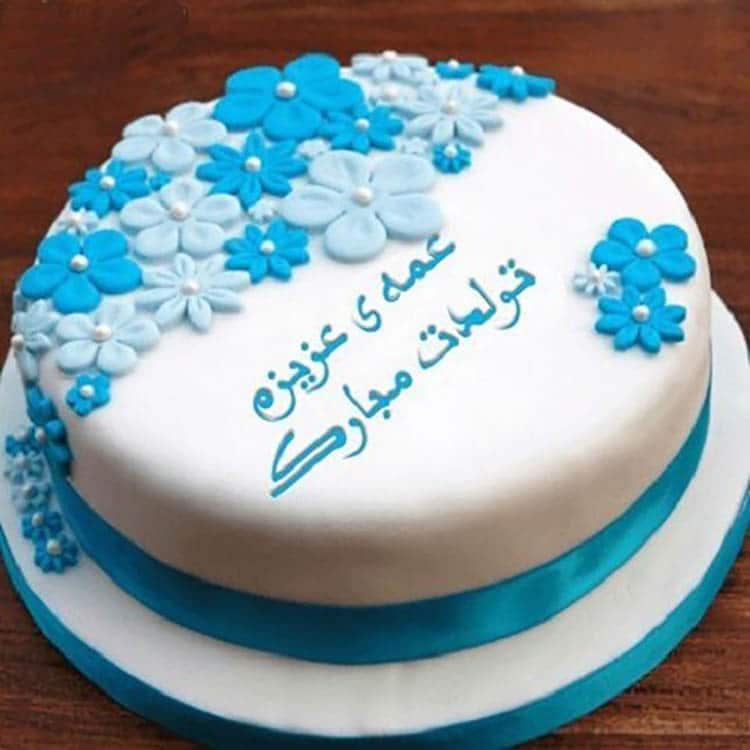 تبریک تولد عمه با 20 متن و جمله محبت آمیز و دلنشین انگیزه