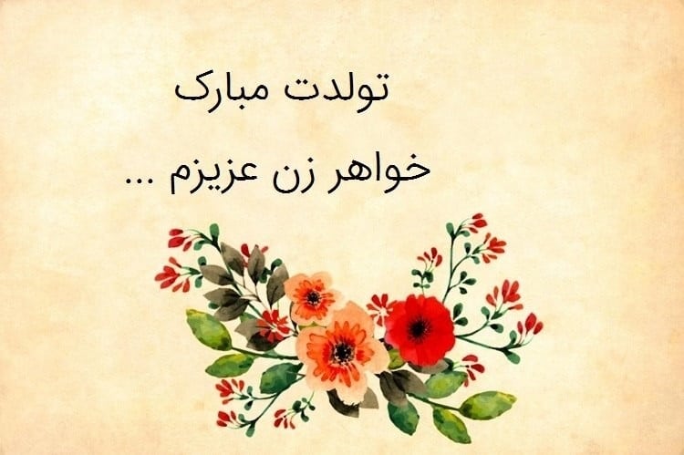 تبریک تولد خواهر زن