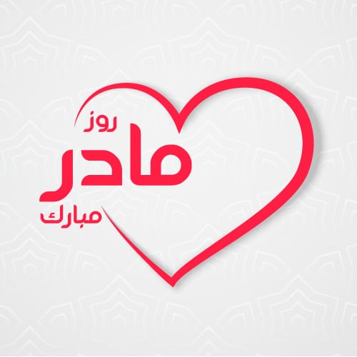عکس کلمه مادر