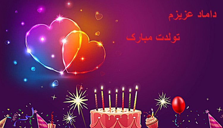 داماد جان تولدت مبارک