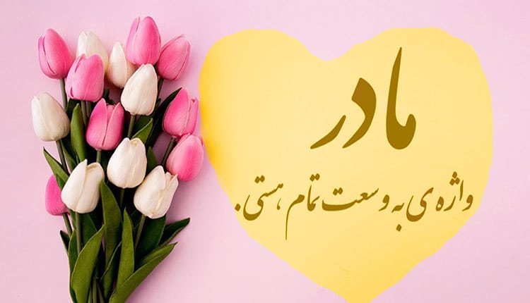 متن زیبا در وصف مادر
