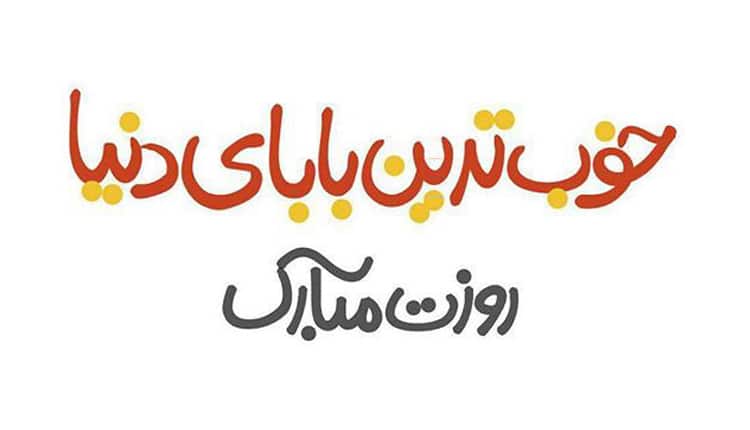 روز پدران وکیل مبارک