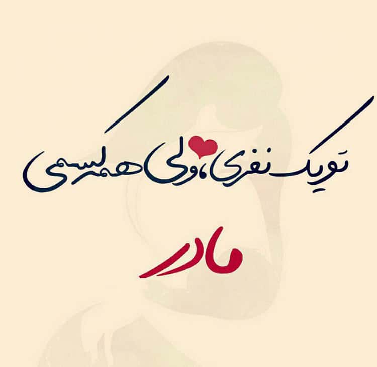 مادر یعنی دلیل نفس کشیدن