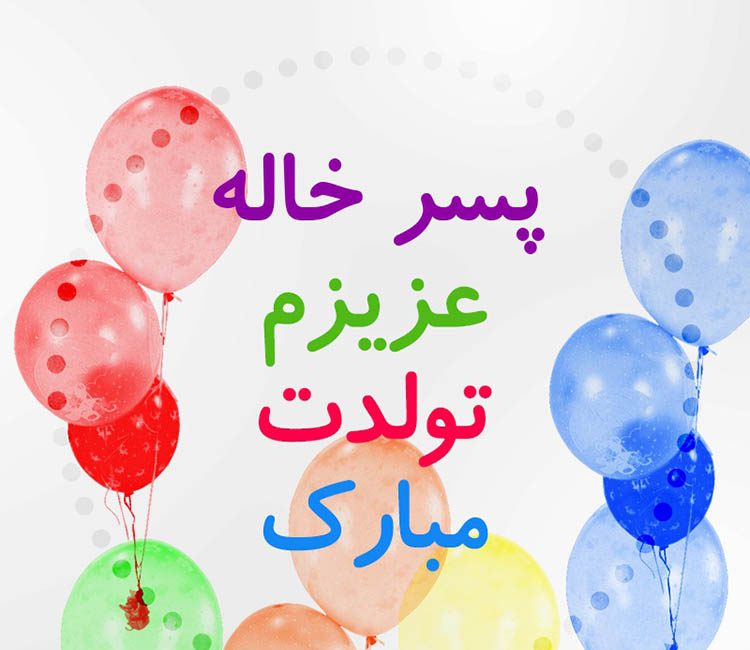 اس ام اس برای تبریک تولد پسرخاله