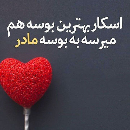 متن قدردانی از مادر