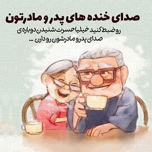 متن تقدیر و تشکر از زحمات پدر و مادر