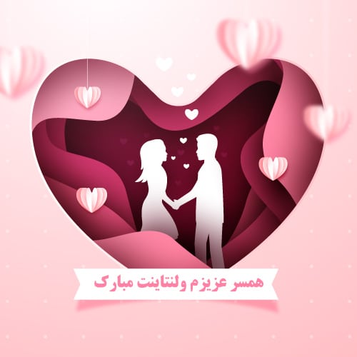 عکس ولنتاین همسرانه جدید