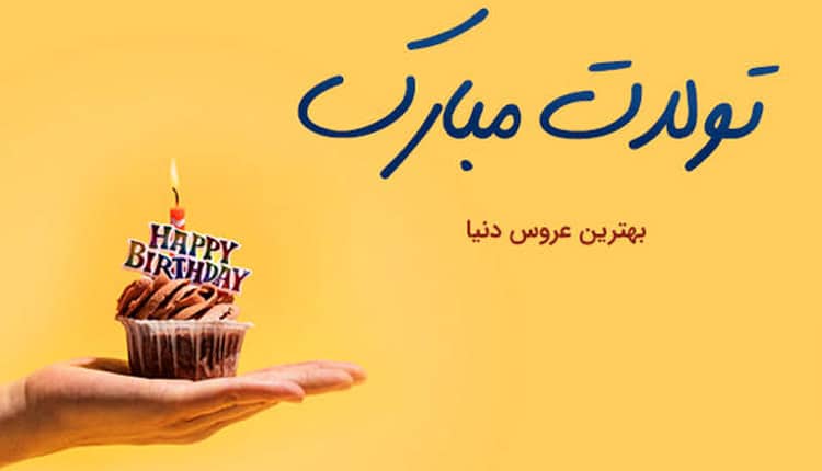 پیام تبریک تولد عروس