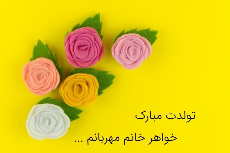 تبریک تولد خواهر زن