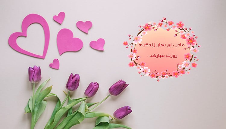 اس ام اس تبریک روز مادر