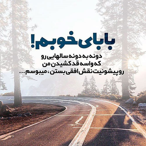 متن تقدیر و تشکر از زحمات پدر