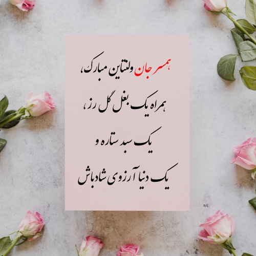 پروفایل برای ولنتاین همسرم