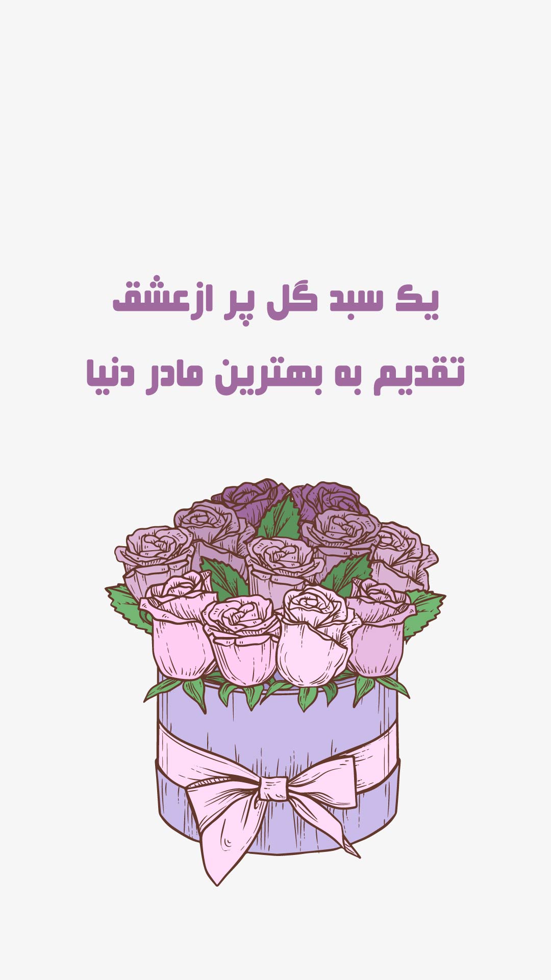 استوری های مخصوص روز مادر