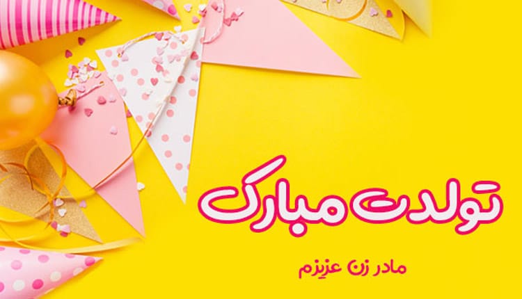 مادر زن مهربانم تولدت مبارک