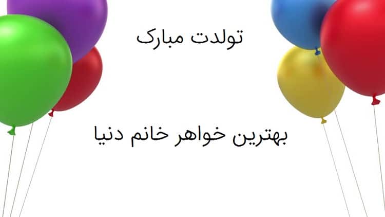 تبریک تولد خواهر زن