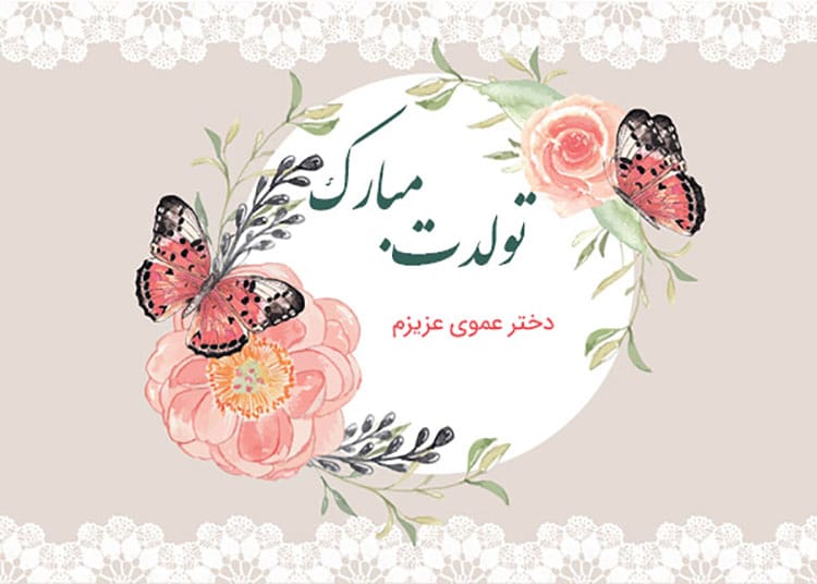 جملات تبریک تولد دختر عمو