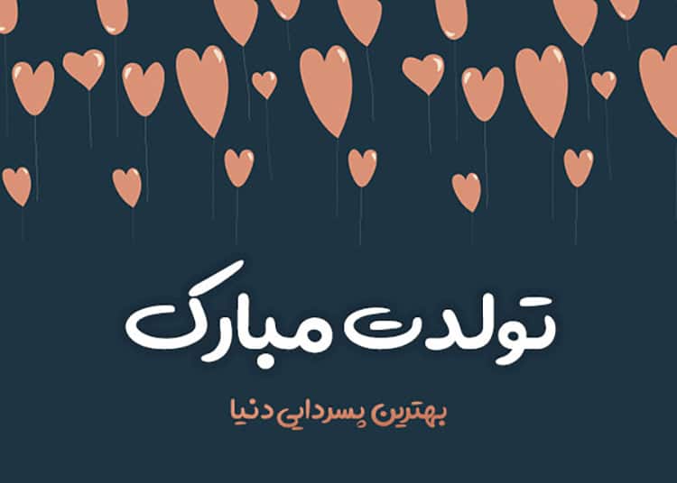 تولد مبارک برای پسر دایی