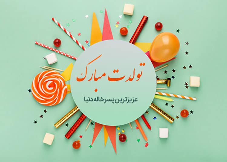 متن برای تبریک تولد پسرخاله