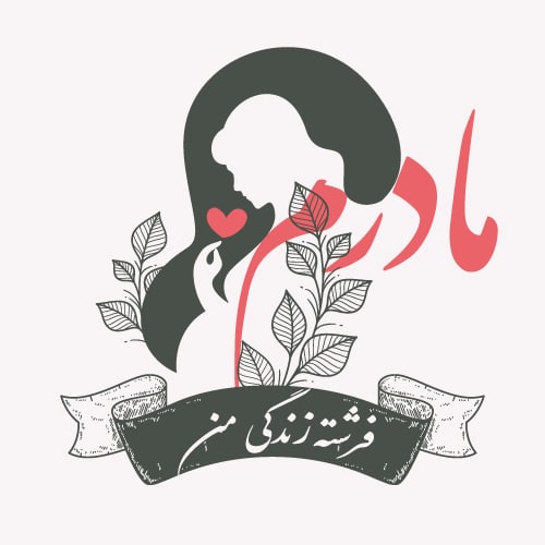عکس پروفایل کلمه مادر