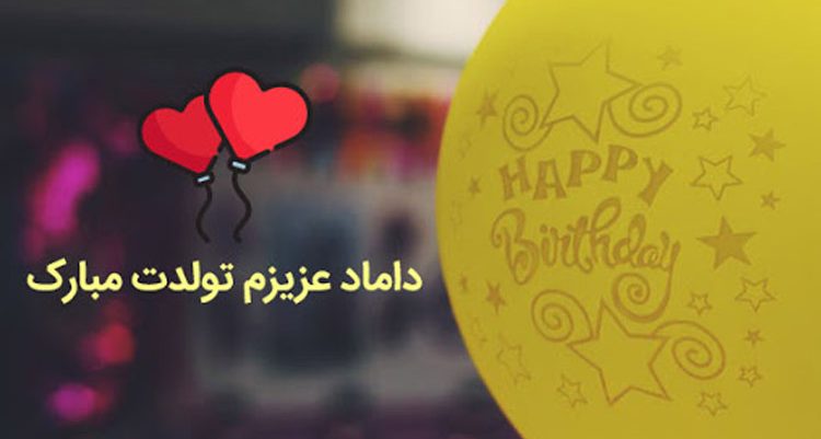 داماد تولدت مبارک