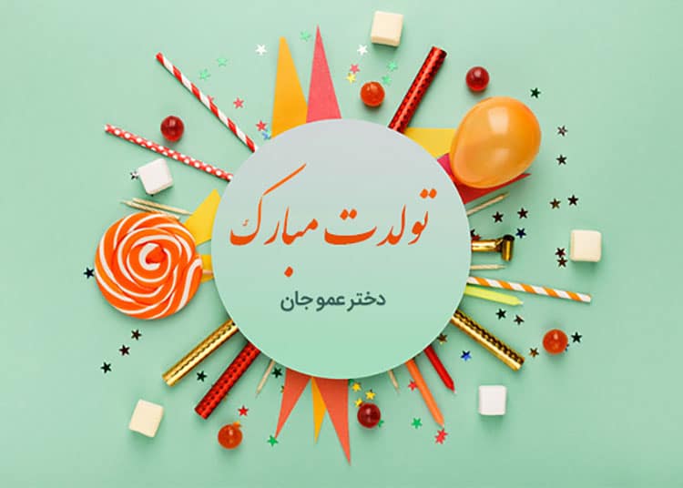 زیباترین متن پیام تبریک دختر عمو