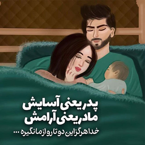 گلچینی زیبا از متن تقدیر و تشکر از پدر و مادر
