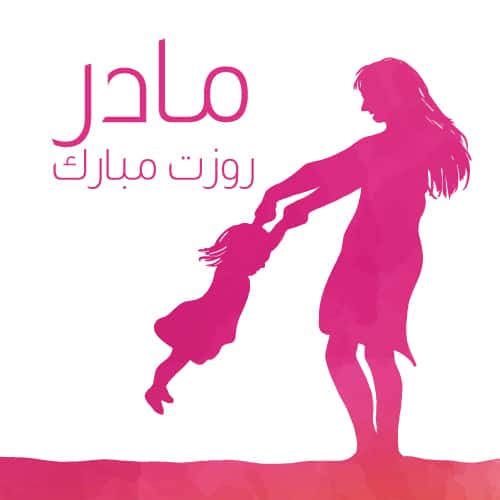 عکس کلمه مادر خاص