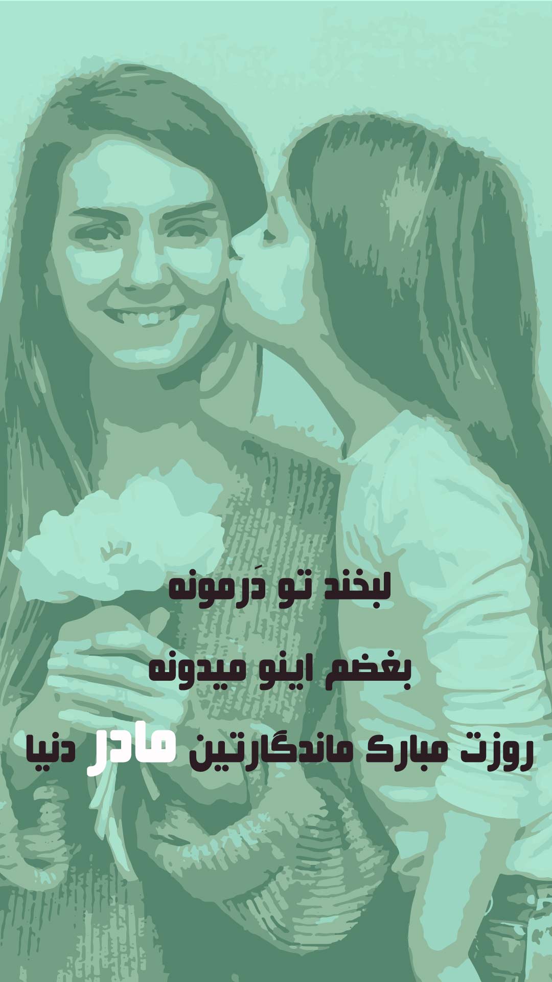 ااستوری برای روز مادر