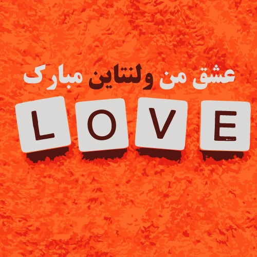پروفایل خاص برای روز ولنتاین