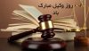 روز وکیل برهمه وکلای کشورمان ایران مبارک