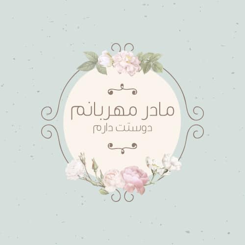 عکس نوشته روز مادر