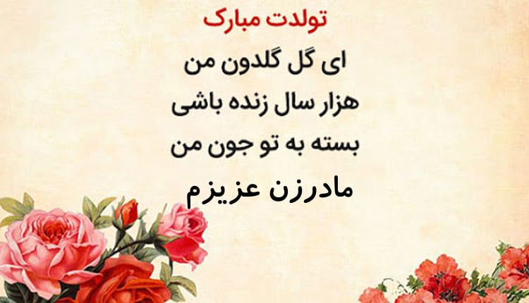 مادر زن مهربانم تولدت مبارک