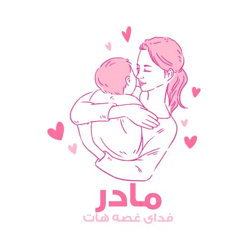 عکس نوشته برای روز مادر