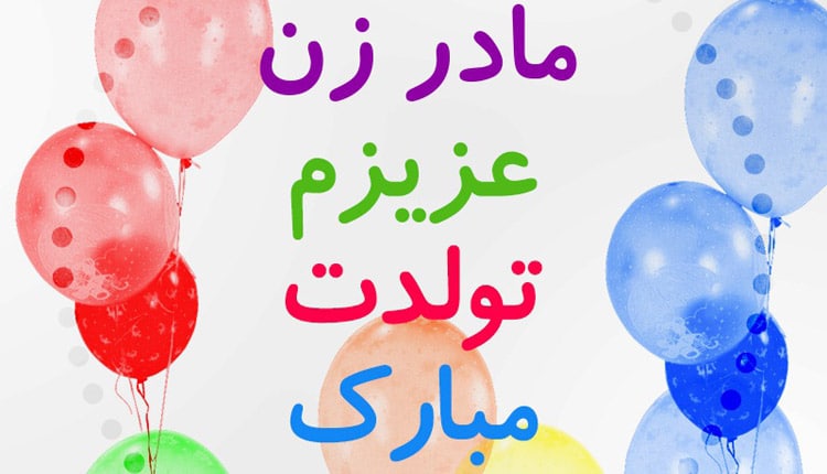 متن تبریک تولد مادر زن از طرف داماد