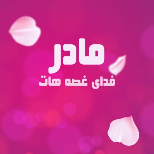 پروفایل مادر