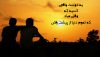 متن و جمله سنگین رفاقتی