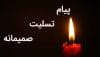 متن و جملات تسلیت صمیمانه و دوستانه