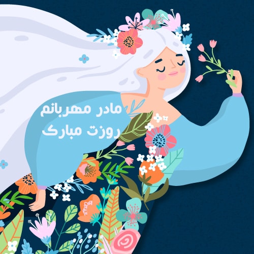 عکس پروفایل کلمه مادر برای روز مادر