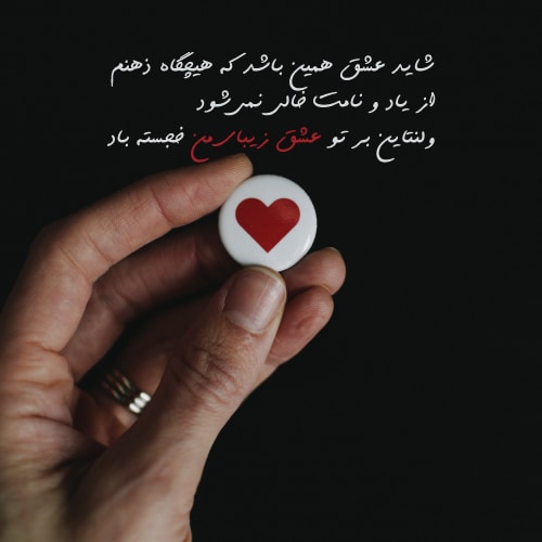 عکس نوشته عاشقانه برای ولنتاین