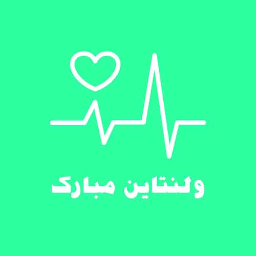 عکس پروفایل برای روز عشق با ضربان قلب
