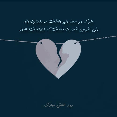 پروفایل ولنتاین تنهایی و غمگین و ناراحت
