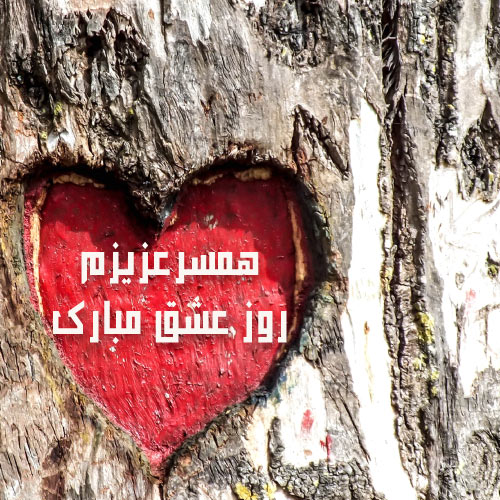 عکس پروفایل متفاوت ولنتاین برای همسر