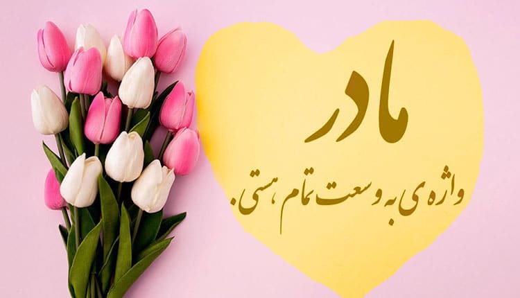 شعر نو درباره مادر