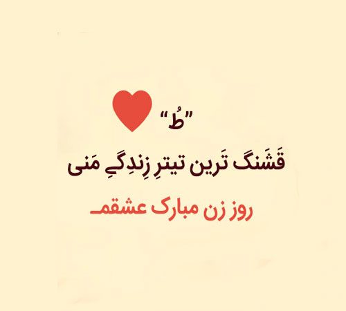پیام تبریک روز زن به همسرم