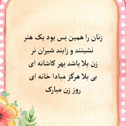 تبریک گفتن روز زن به صورت رسمی