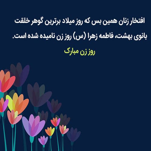 پیامک های تبریک رسمی روز زن