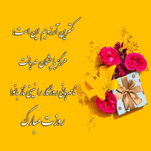 تبریک های روز زن به همسر